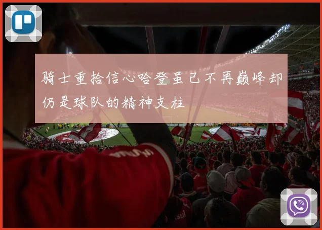 骑士重拾信心哈登虽已不再巅峰却仍是球队的精神支柱