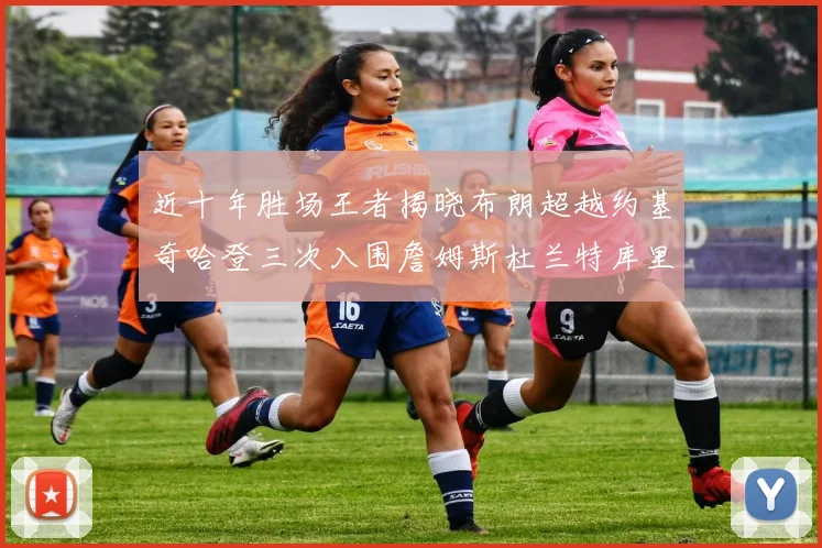 近十年胜场王者揭晓布朗超越约基奇哈登三次入围詹姆斯杜兰特库里未上榜